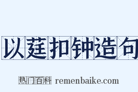 以莛扣钟造句是什么意思的图片